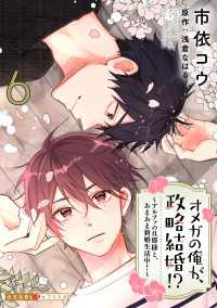 オメガの俺が、政略結婚!? 6～アルファの旦那様と、あまあま新婚生活中！～ 光文社 BL COMICS / 光文社BL×エブリスタ