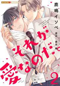 それが愛なのだ。 2 光文社 BL COMICS / 光文社BL×エブリスタ