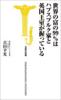 世界の富の99％はハプスブルク家と英国王室が握っている 宝島社新書