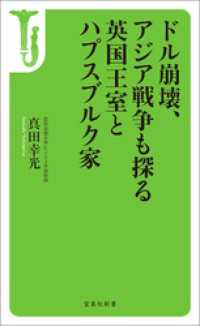 ドル崩壊、アジア戦争も探る英国王室とハプスブルク家 宝島社新書