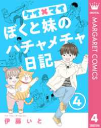ケイ×マイ　ぼくと妹のハチャメチャ日記 4 マーガレットコミックスDIGITAL