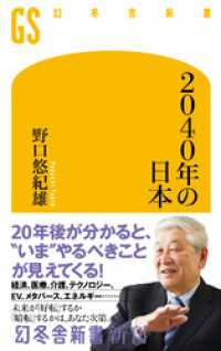 2040年の日本 幻冬舎新書