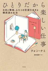ひとりだから楽しい仕事 - 日本と韓国、ふたつの言語を生きる翻訳家の生活