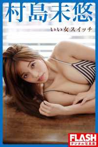 FLASHデジタル写真集<br> FLASHデジタル写真集　村島未悠　いい女スイッチ