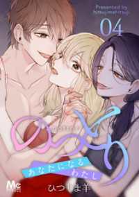 マーガレットコミックスDIGITAL<br> のっとり～あなたになるわたし～ 4