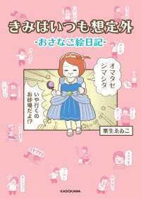 カドカワデジタルコミックス<br> きみはいつも想定外-おさなご絵日記-