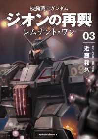 機動戦士ガンダム　ジオンの再興　レムナント・ワン（３） 角川コミックス・エース