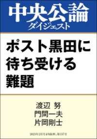 ポスト黒田に待ち受ける難題 中央公論ダイジェスト