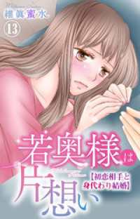 素敵なロマンス<br> 若奥様は片想い～初恋相手と身代わり結婚～ 13