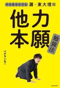 やる気ゼロでも灘→東大理III　他力本願勉強法