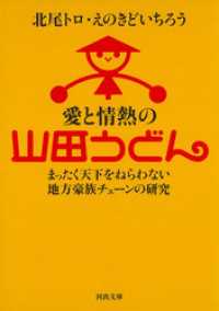 河出文庫<br> 愛と情熱の山田うどん　まったく天下をねらわない地方豪族チェーンの研究