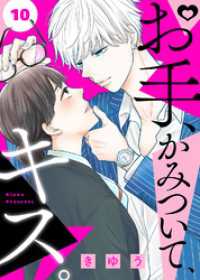 お手、かみついて、キス。（１０） COMICエトワール