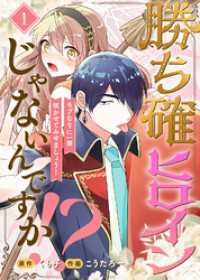 勝ち確ヒロインじゃないんですか！？～モブなりに一華咲かせてみせましょう！～（1） COMICエトワール