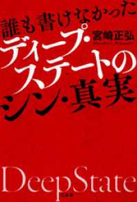 誰も書けなかったディープ・ステートのシン・真実