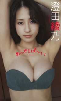 【デジタル限定】澄田綾乃写真集「あっぷるぱ～い」