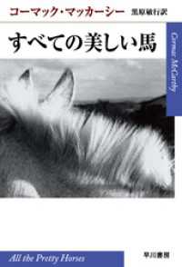 すべての美しい馬 ハヤカワepi文庫