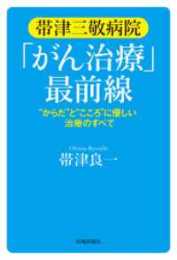 帯津三敬病院「がん治療」最前線