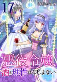 悪役令嬢、酒と理性はなじまない　17話 ebookjapanコミックス