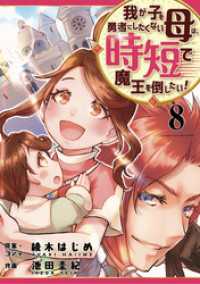 我が子を勇者にしたくない母は時短で魔王を倒したい！　8話 ebookjapanコミックス