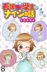 看護学生のナイショ話 【せらびぃ連載版】（８） コミックエッセイ　せらびぃ