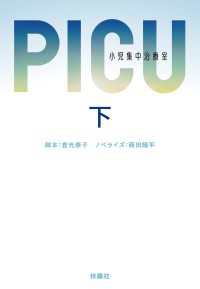 扶桑社ＢＯＯＫＳ文庫<br> PICU 小児集中治療室　（下）