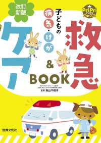 改訂新版 子どもの病気・けが 救急＆ケアBOOK