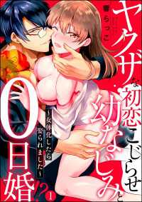 蜜恋ティアラ<br> ヤクザな初恋こじらせ幼なじみと0日婚!? ～女体化したら娶られました～（分冊版）【第1話】