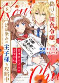 COMICエトワール<br> 偽りの田舎令嬢、幼馴染みの王子様を攻略中～意地張る２人の恋愛攻防～（8）