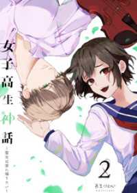 ebookjapanコミックス<br> 女子高生神話　～聖女は家に帰りたい～（合本版）　2巻