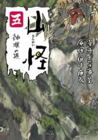 山怪 五 神様の孫 ボーダーコミックス