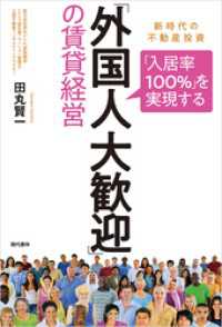 「入居率１００％」を実現する「外国人大歓迎」の賃貸経営