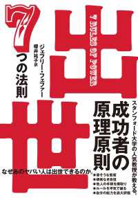 日本経済新聞出版<br> 出世　７つの法則