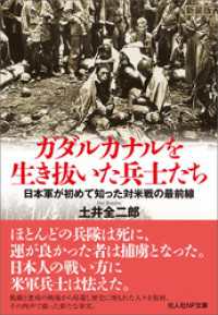 ガダルカナルを生き抜いた兵士たち　日本軍が初めて知った対米戦の最前線 光人社ＮＦ文庫