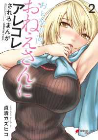 電撃コミックスNEXT<br> おとなりのおねえさんにアレコレされるまんが（２）