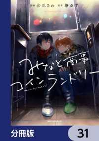 MFC　ジーンピクシブシリーズ<br> みなと商事コインランドリー【分冊版】　31