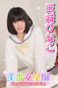 美少女学園<br> 美少女学園　玉城ひなこ　Part.135