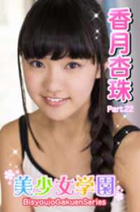 美少女学園　香月杏珠　Part.22 美少女学園
