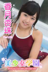 美少女学園　香月杏珠　Part.23 美少女学園