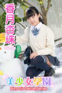 美少女学園<br> 美少女学園　香月杏珠　Part.24