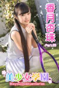 美少女学園　香月杏珠　Part.25 美少女学園