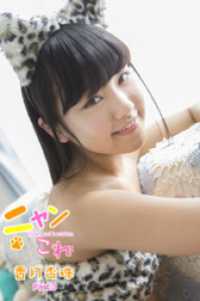 ニャンこれ　香月杏珠　Part.3 美少女学園