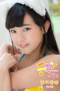 ニャンこれ　香月杏珠　Part.5 美少女学園