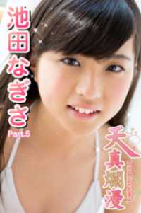 天真爛漫　池田なぎさ　Part.5 美少女学園