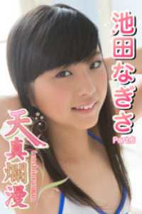 天真爛漫　池田なぎさ　Part.6 美少女学園