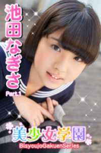 美少女学園　池田なぎさ　Part.1 美少女学園
