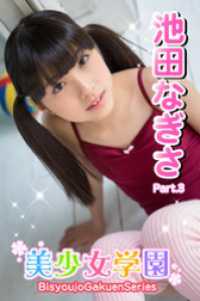 美少女学園　池田なぎさ　Part.3 美少女学園