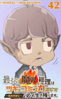 ROCKETOON<br> 最弱の魔界の総理はツキとコミュ力だけで必ず生き残ります。～戦国懇魔伝～42【タテヨミ】