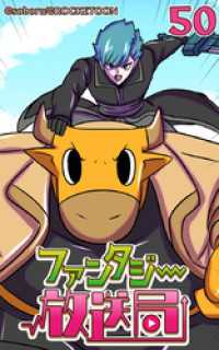 ROCKETOON<br> ファンタジー放送局50【タテヨミ】