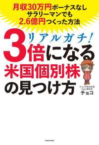 リアルガチ！３倍になる米国個別株の見つけ方　月収30万円ボーナスなしサラリーマンでも2.6億円つくった方法