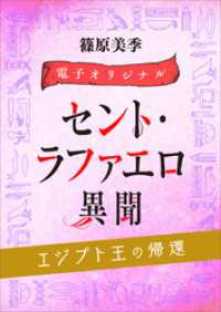 セント・ラファエロ異聞　エジプト王の帰還　【電子オリジナル】